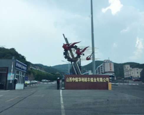 山西中煤華利裕豐煤業(yè)有限公司熱水工程