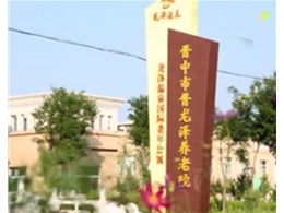 晉中市晉龍澤養(yǎng)老院采暖空調(diào)熱水工程