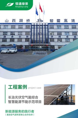 長(zhǎng)治光伏空氣能綜合智慧能源節(jié)能示范項(xiàng)目