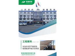 長(zhǎng)治光伏空氣能綜合智慧能源節(jié)能示范項(xiàng)目