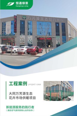 大同萬(wàn)芳源生態(tài)花卉市場(chǎng)供暖項(xiàng)目