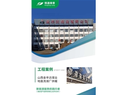 山西金辛達(dá)煤業(yè)地面洗煤廠供暖