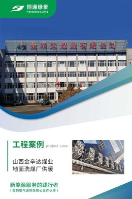 山西金辛達(dá)煤業(yè)地面洗煤廠(chǎng)供暖