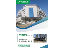 大同全季酒店空氣源熱泵冷暖項(xiàng)目