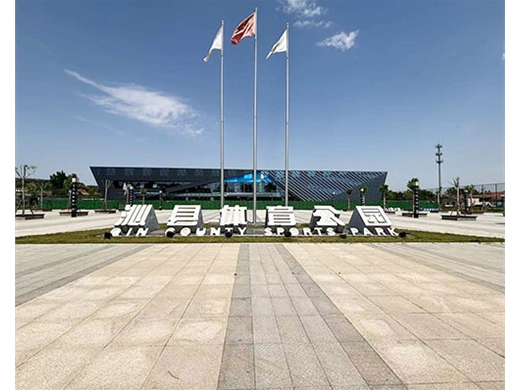沁縣體育公園體育館采暖制冷兩用項(xiàng)目