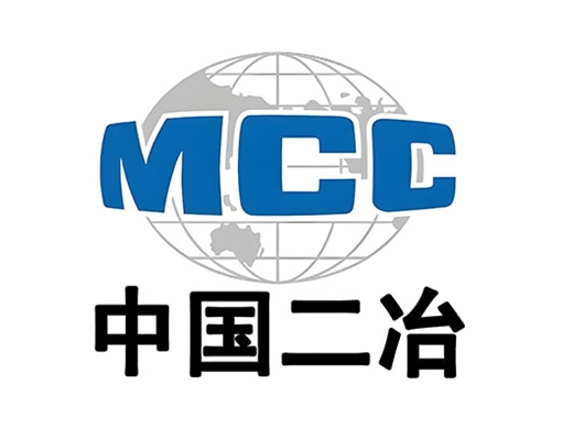 中國二冶