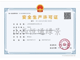 安全生產(chǎn)許可